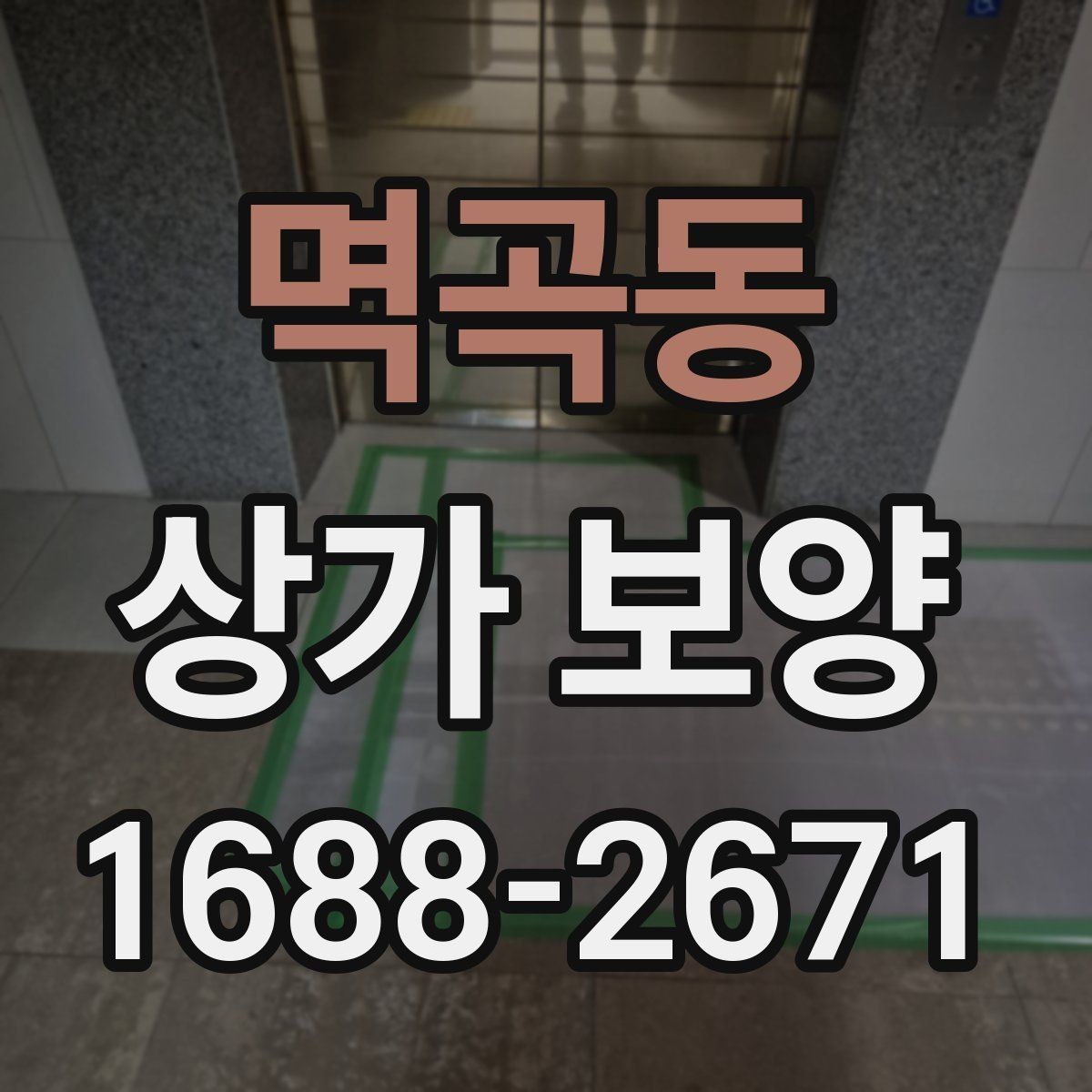 멱곡동 상가 보양 작업 후 청소와 복구 절차