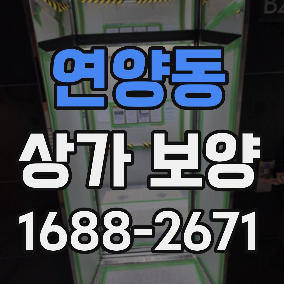 연양동 상가 보양 현장에서 많이 쓰는 보호재 종류
