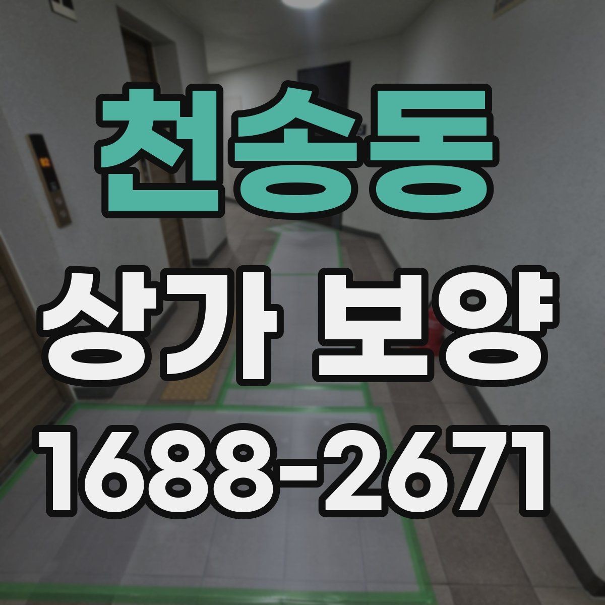 천송동 상가 보양 작업 전 도면 확인이 중요한 이유