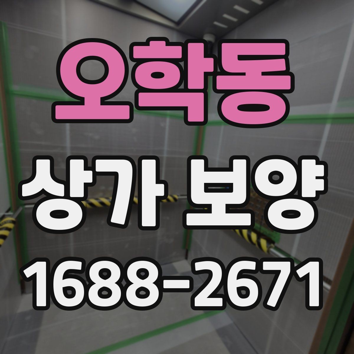 오학동 상가 보양 시 현장별 맞춤 적용 사례