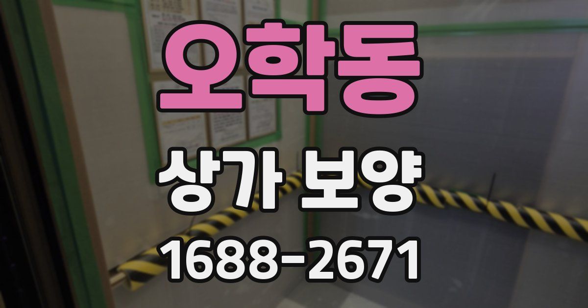 오학동 상가 보양