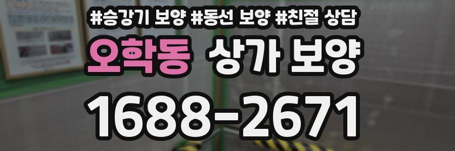 오학동 상가 보양