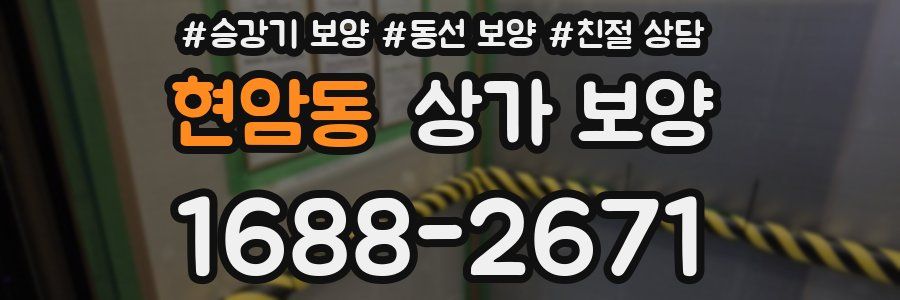 현암동 상가 보양