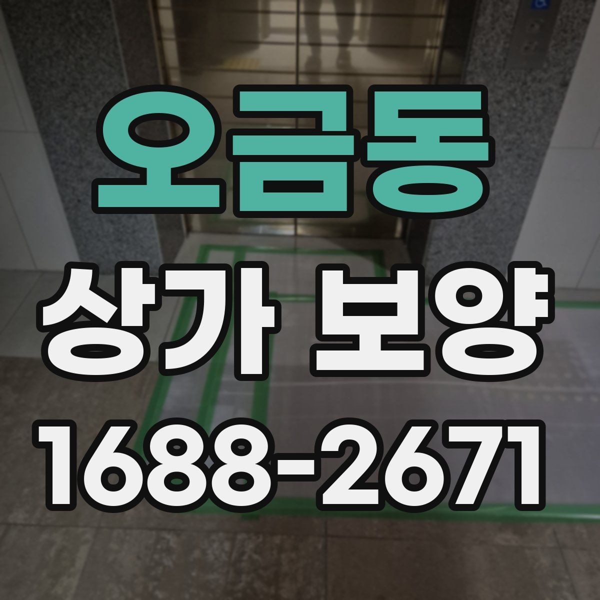 오금동 상가 보양 작업 후 청소와 복구 절차