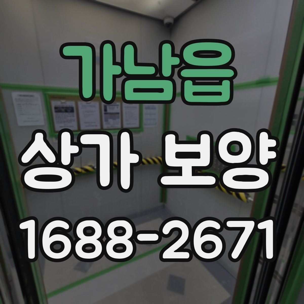 가남읍 상가 보양 현장에 필요한 준비물
