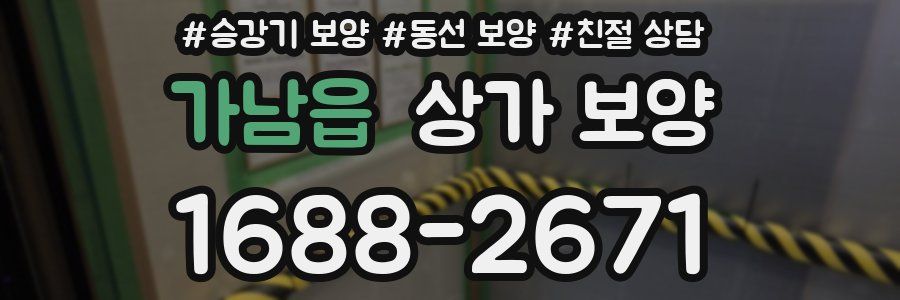 가남읍 상가 보양