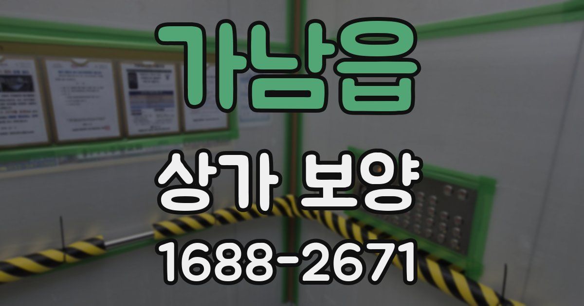 가남읍 상가 보양