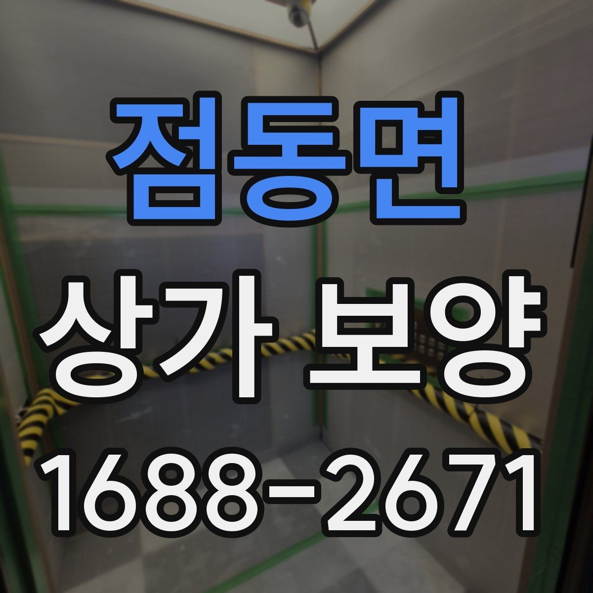 점동면 상가 보양 계획 세울 때 필요한 정보