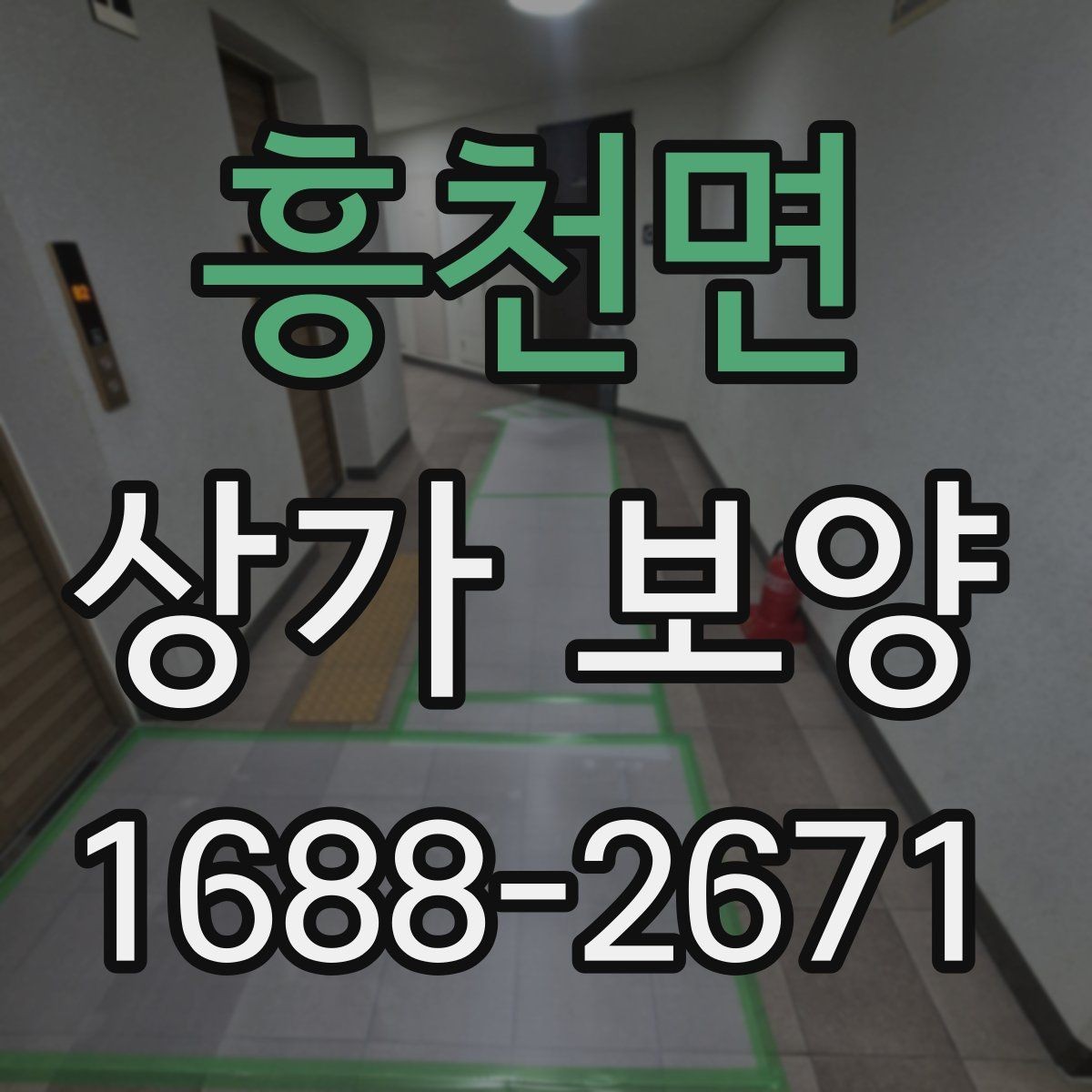흥천면 상가 보양 시공 전 담당자와 공유할 체크 항목
