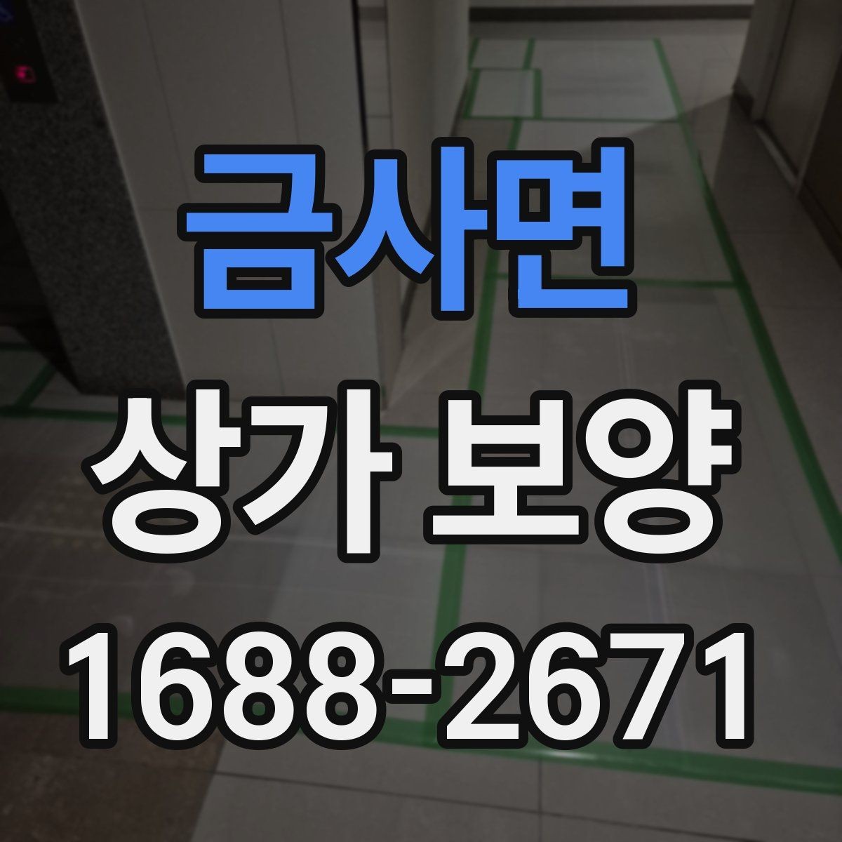 금사면 상가 보양 비용은 무엇에 따라 달라질까