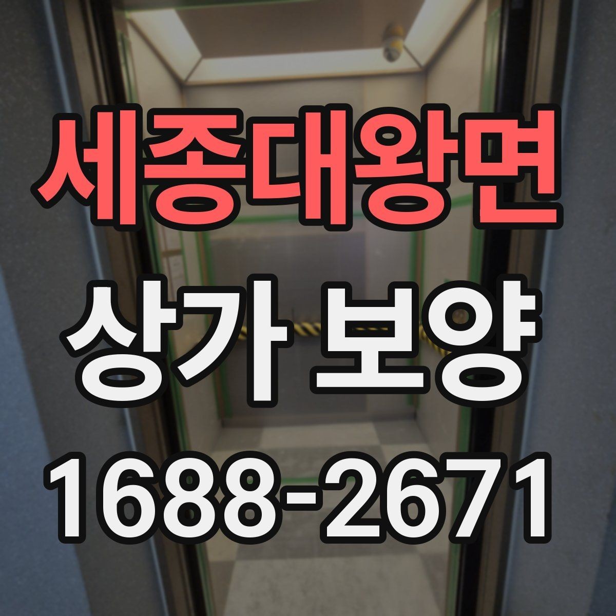 세종대왕면 상가 보양 작업 품질을 확인하는 기준