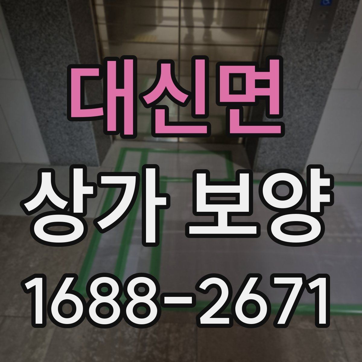 대신면 상가 보양 시공 후 보완이 필요한 부분 살피기