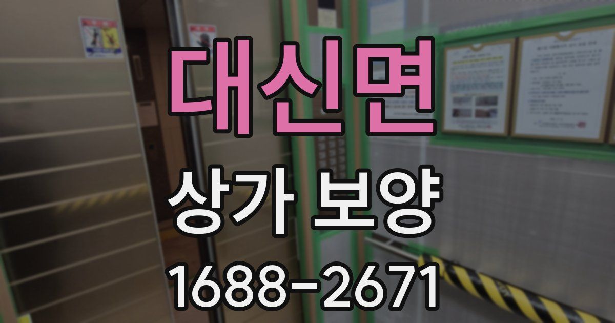 대신면 상가 보양