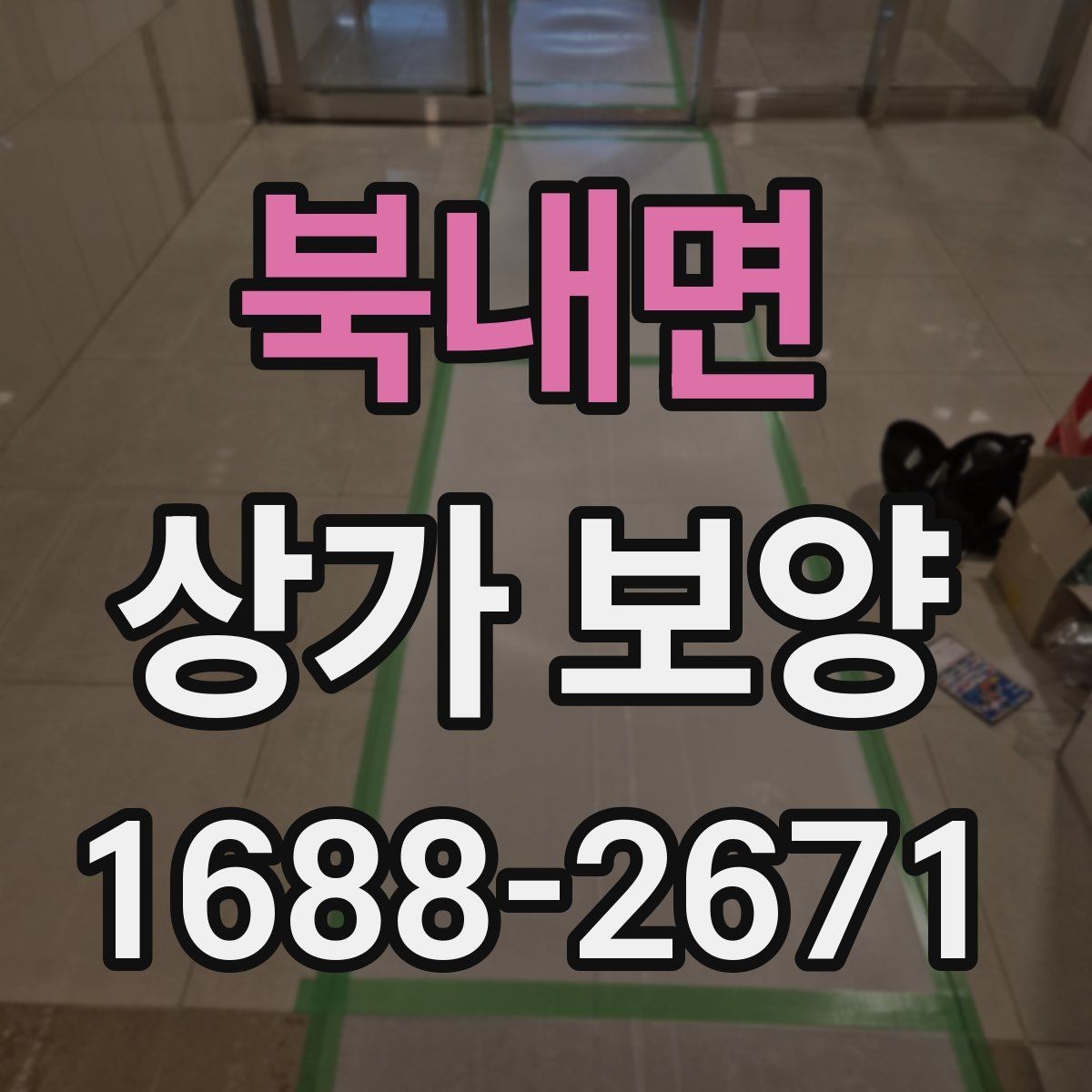 북내면 상가 보양 후 마감 상태를 점검하는 법