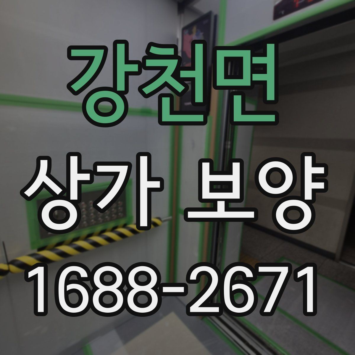 강천면 상가 보양 시 현장 상황별 대응 방법