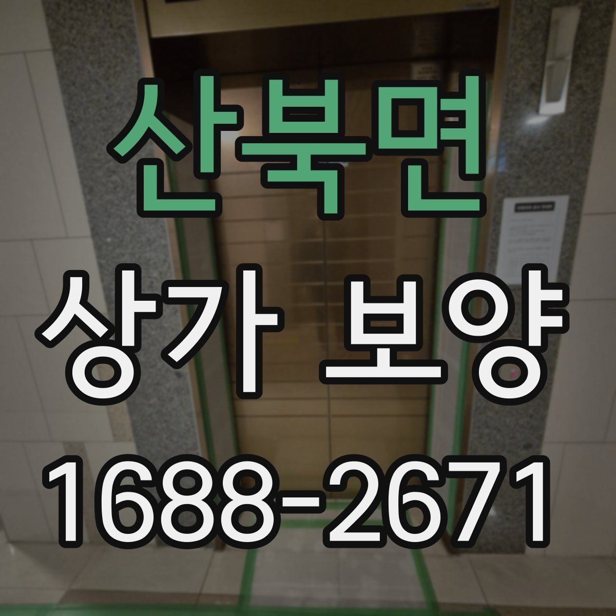 산북면 상가 보양 작업의 흐름을 한눈에 정리한 안내