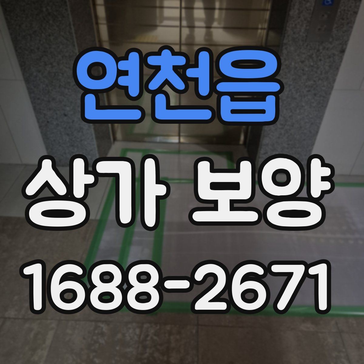 연천읍 상가 보양 작업 전 점검 항목 정리