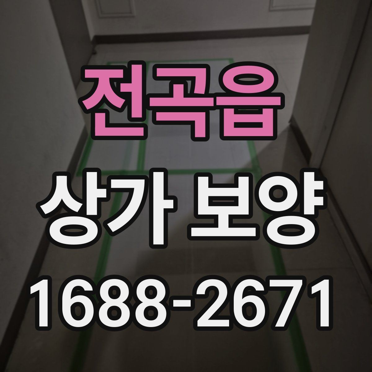 전곡읍 상가 보양 후 정리와 복구 과정