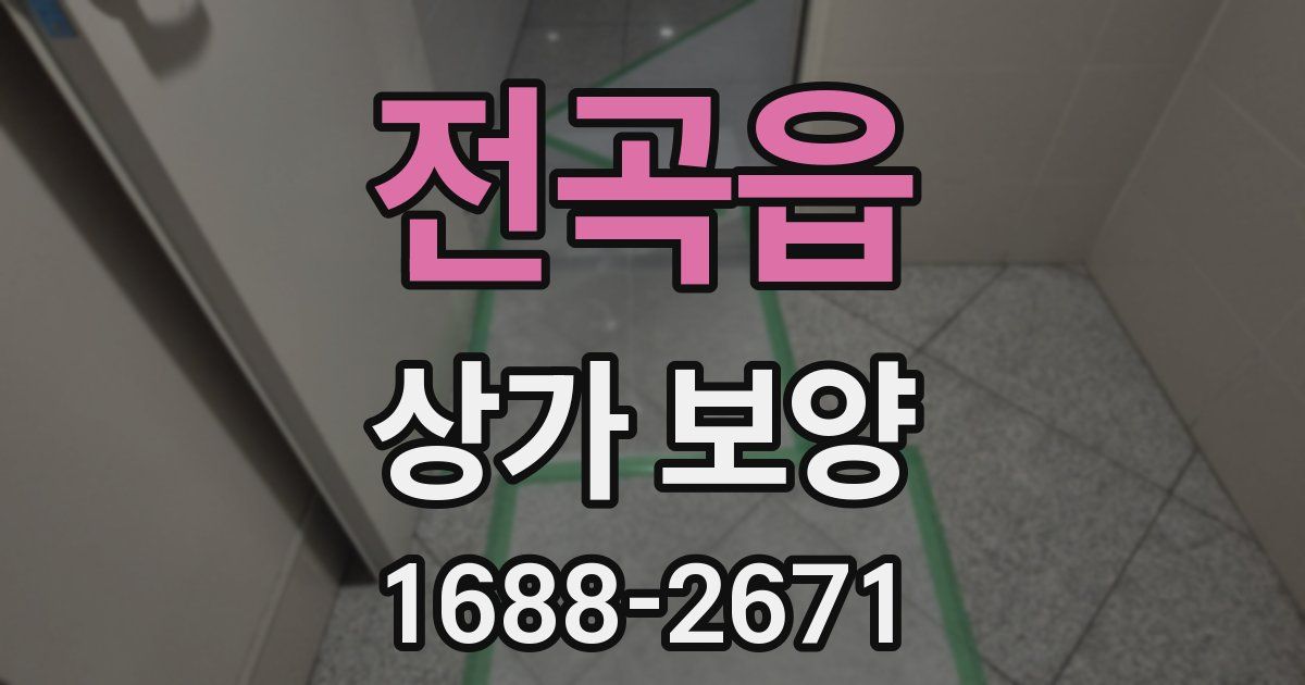 전곡읍 상가 보양