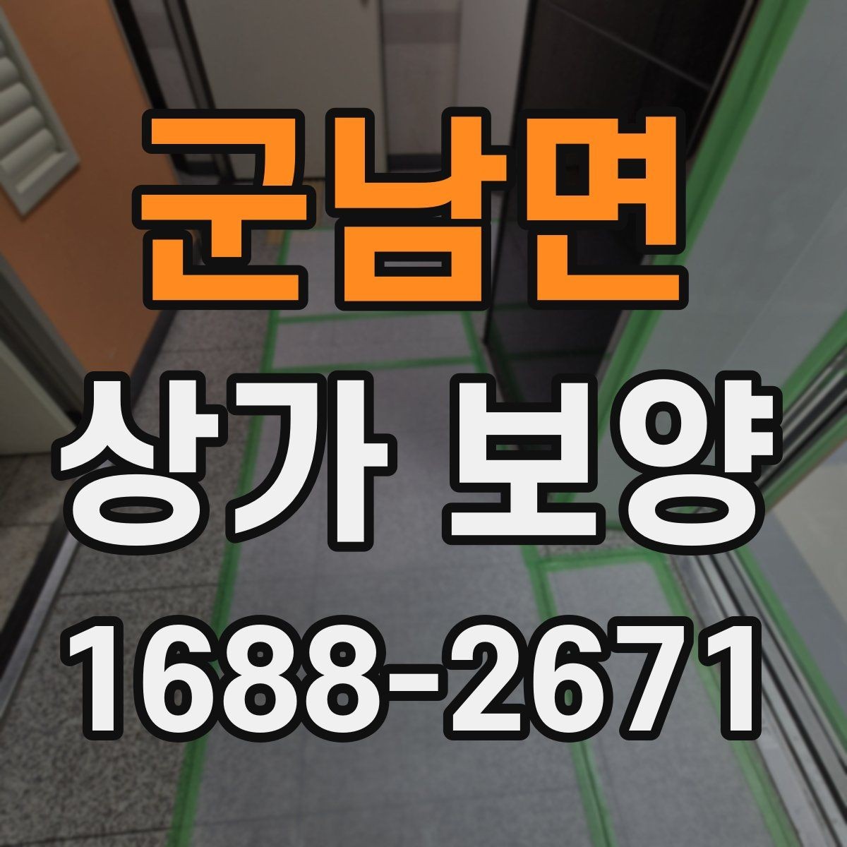군남면 상가 보양 뒤 정리와 원상복구 확인