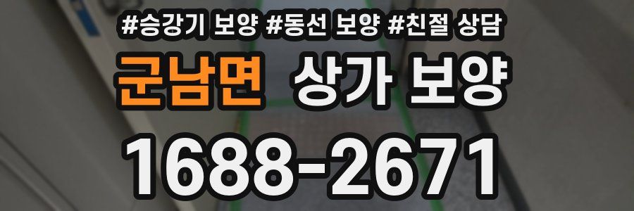 군남면 상가 보양