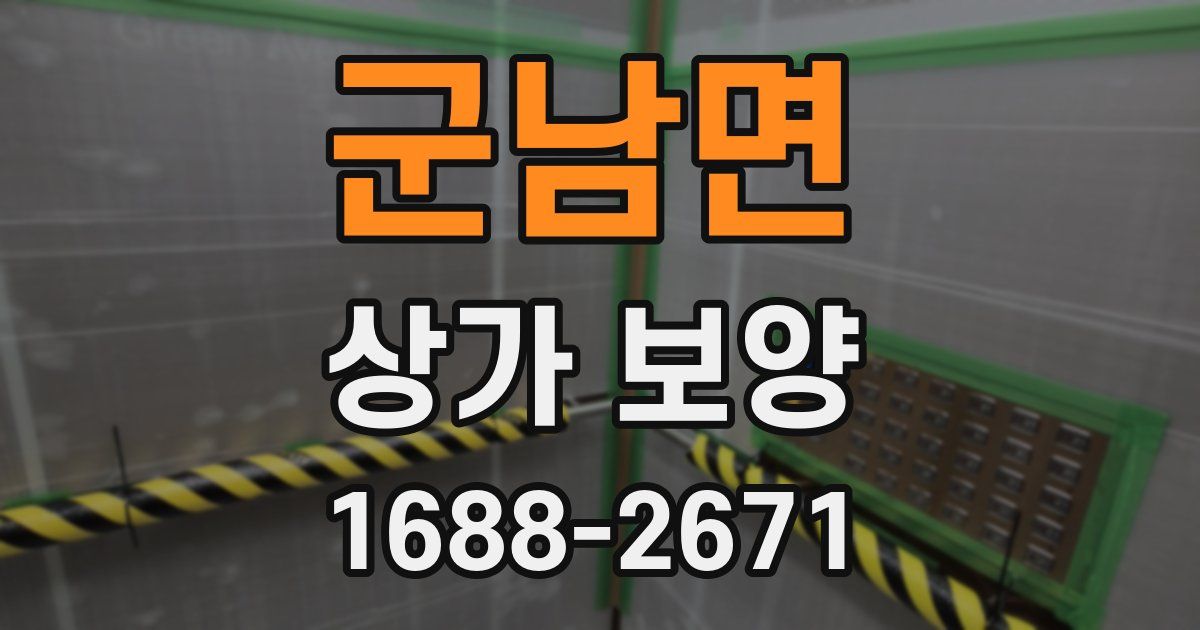 군남면 상가 보양
