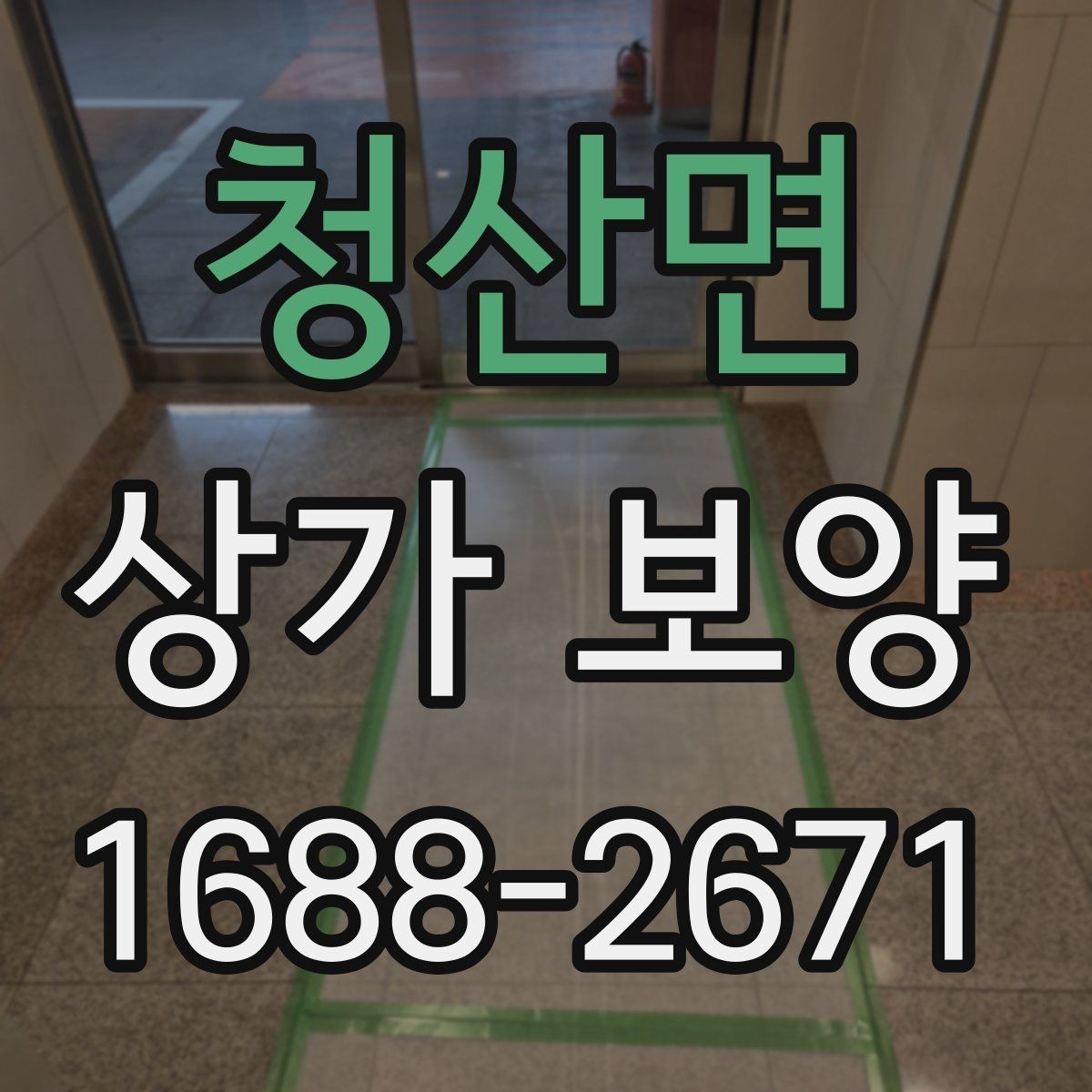 청산면 상가 보양 업체를 고를 때 보는 기준