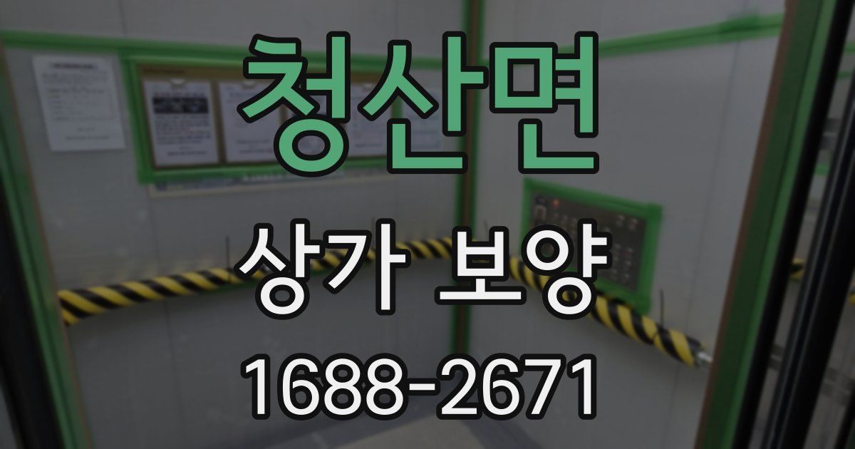 청산면 상가 보양