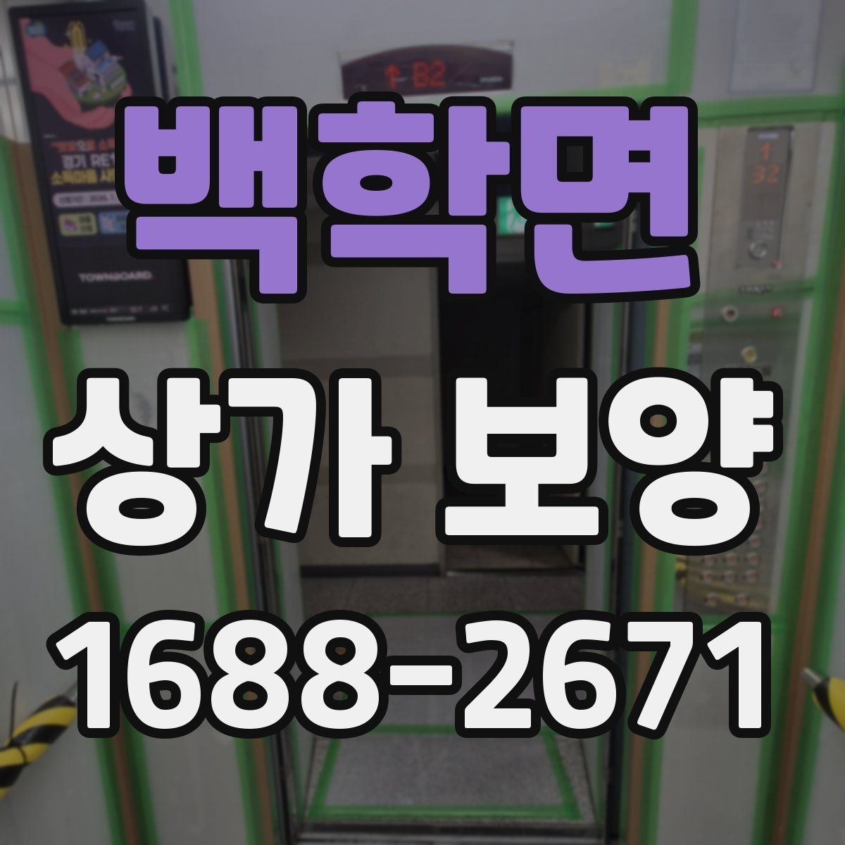백학면 상가 보양 비용과 진행 순서