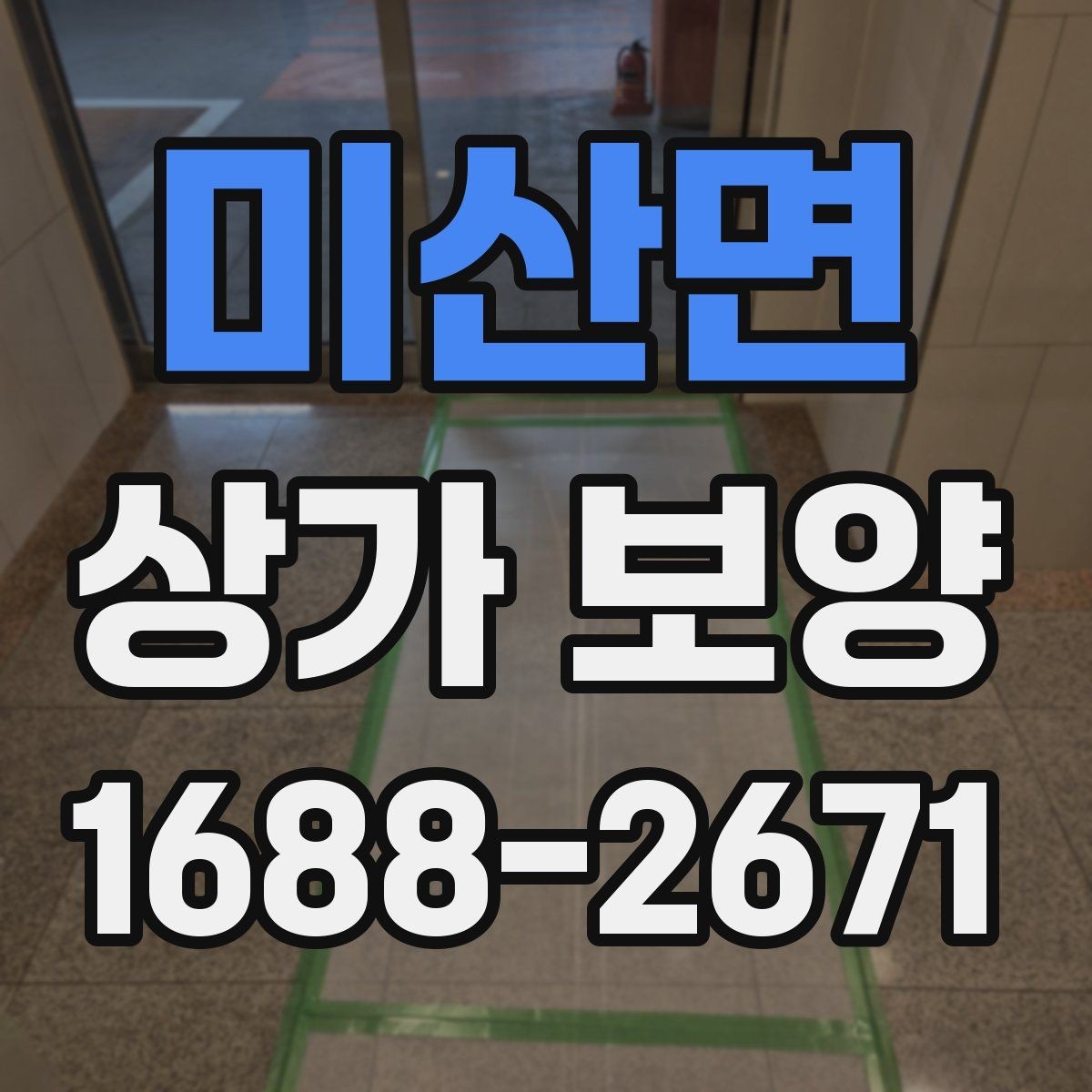 미산면 상가 보양 작업 중 안전 확보가 중요한 이유
