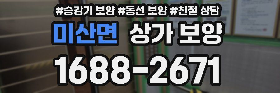 미산면 상가 보양