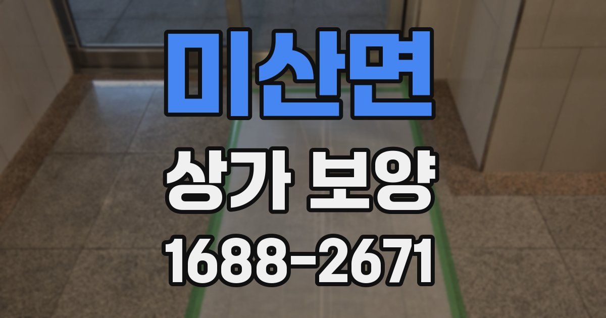 미산면 상가 보양