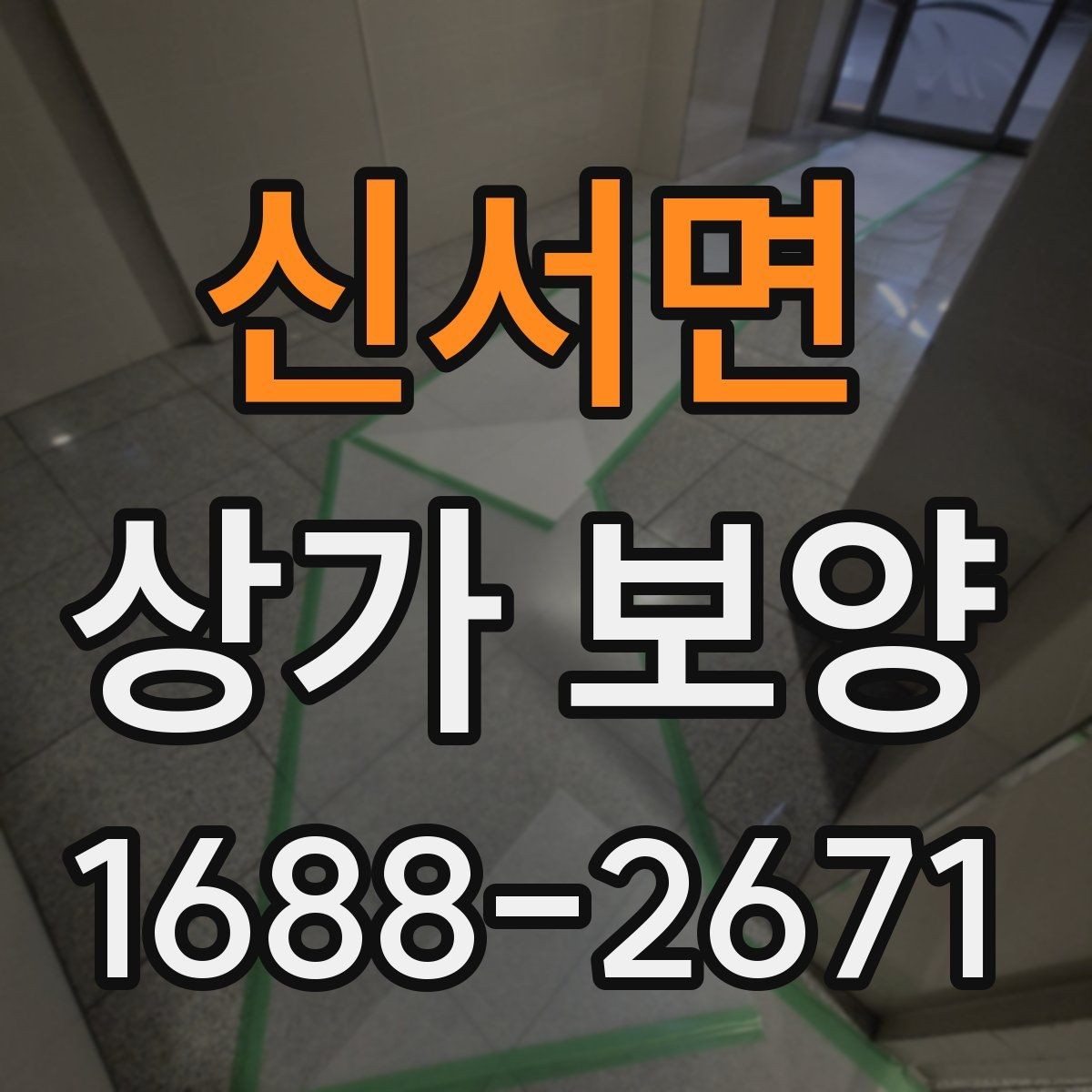 신서면 상가 보양 자재 비교로 보는 현장별 선택법