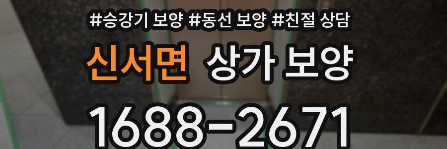 신서면 상가 보양
