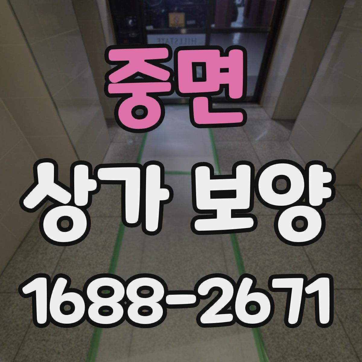 중면 상가 보양 작업 시 하중과 충격을 어떻게 분산할까
