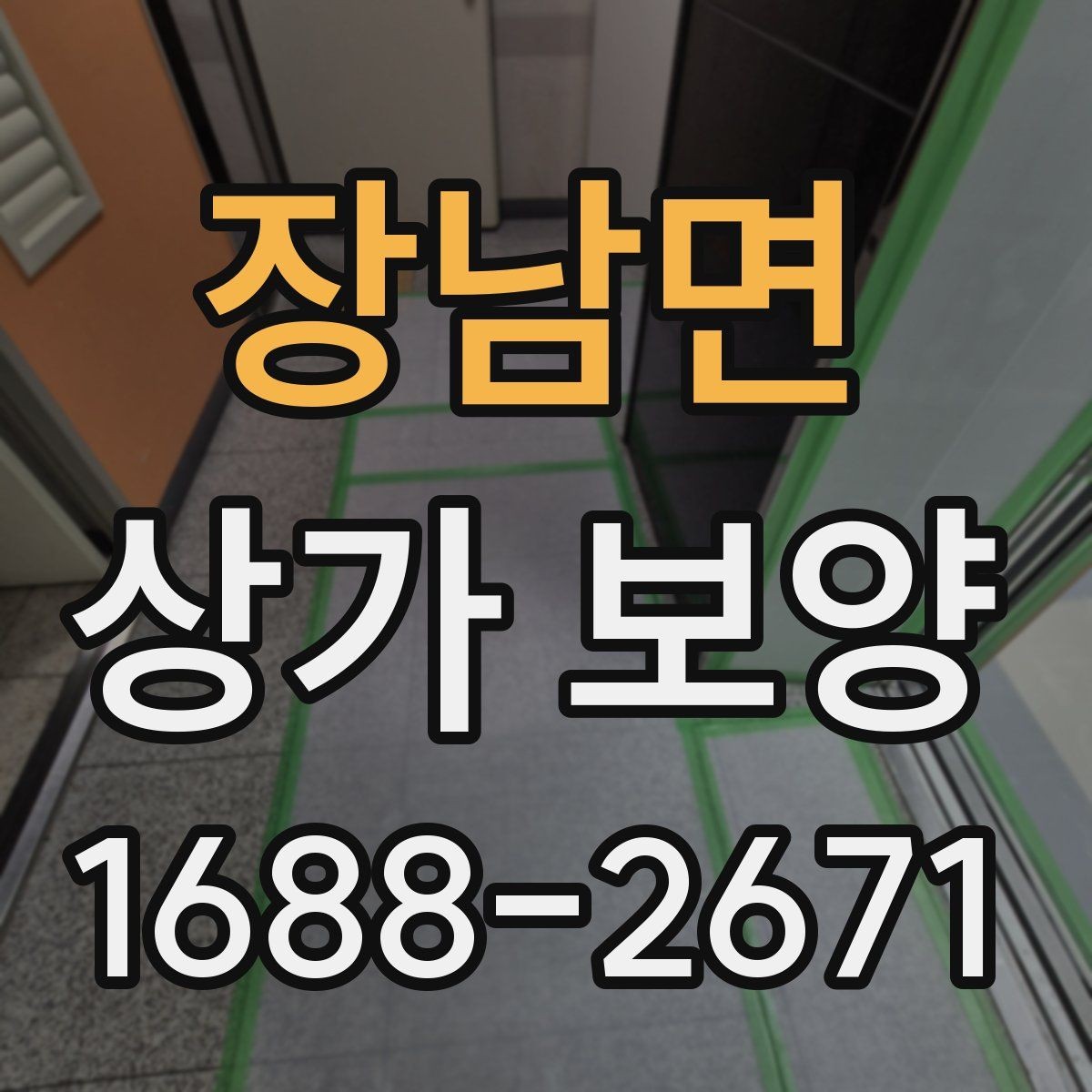 장남면 상가 보양 단계별 진행 흐름 정리