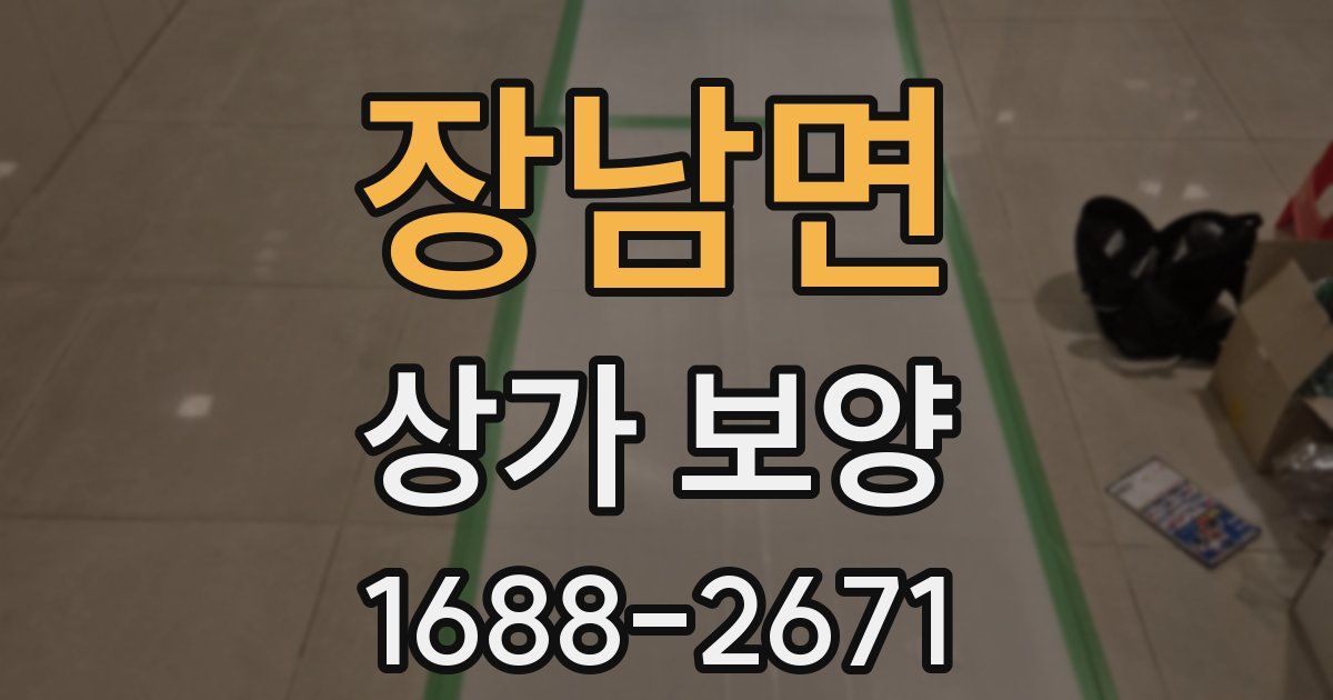 장남면 상가 보양
