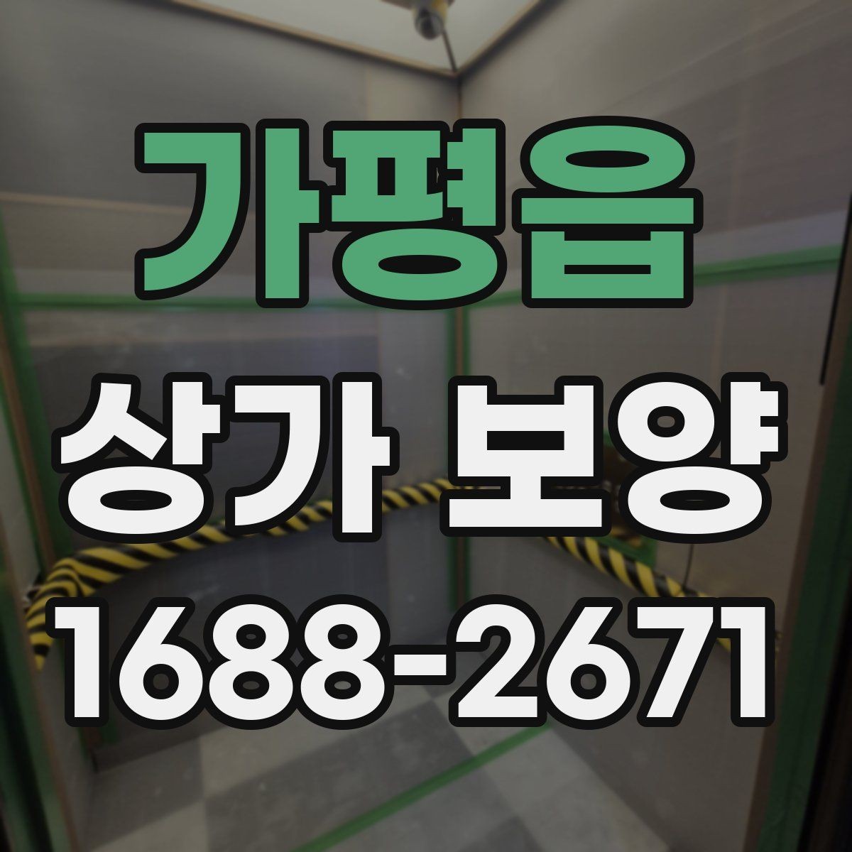 가평읍 상가 보양 전 현장 사진을 남겨야 하는 이유