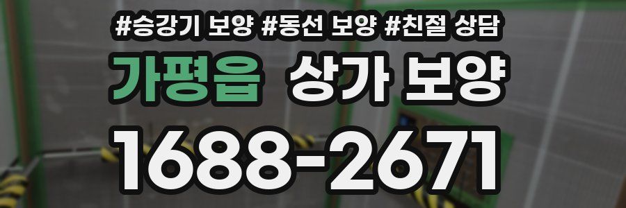 가평읍 상가 보양