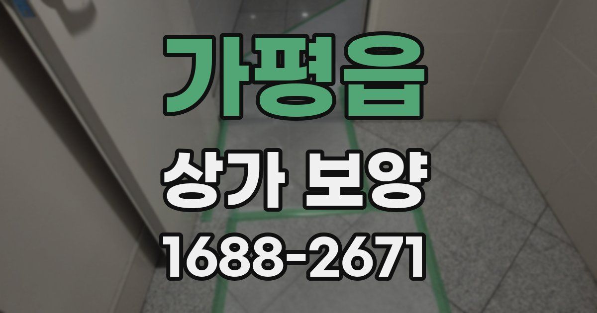 가평읍 상가 보양