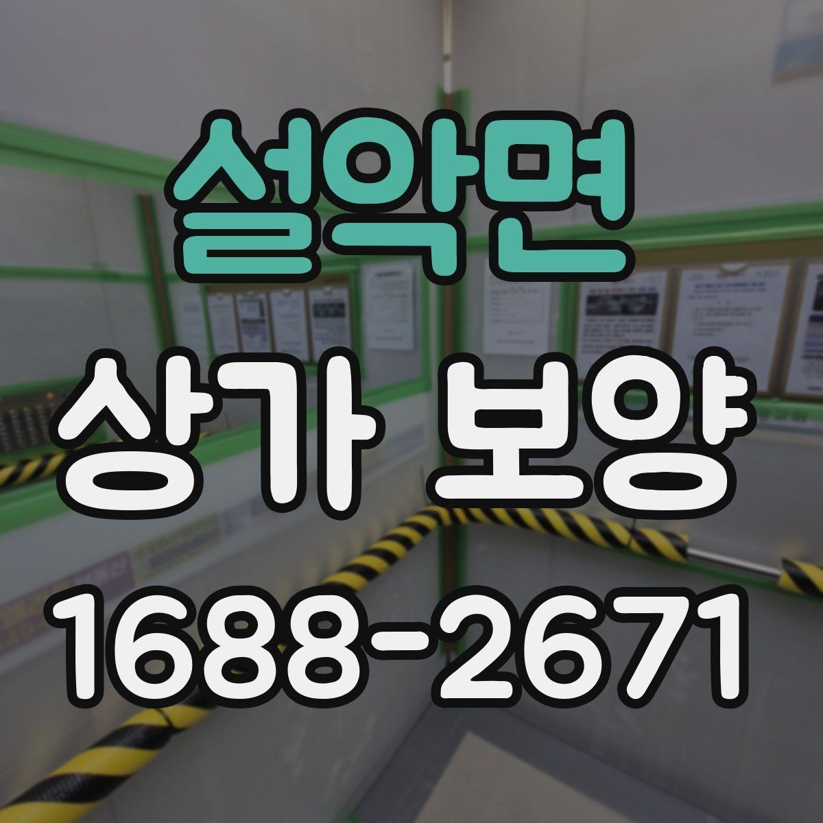 설악면 상가 보양 공정에서 주의해야 할 마감면 손상