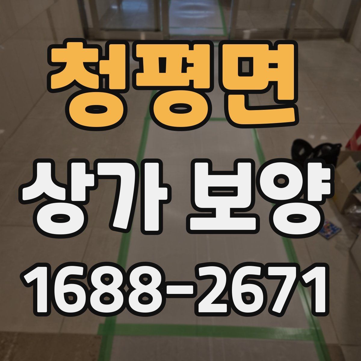 청평면 상가 보양 자재별 장단점 비교