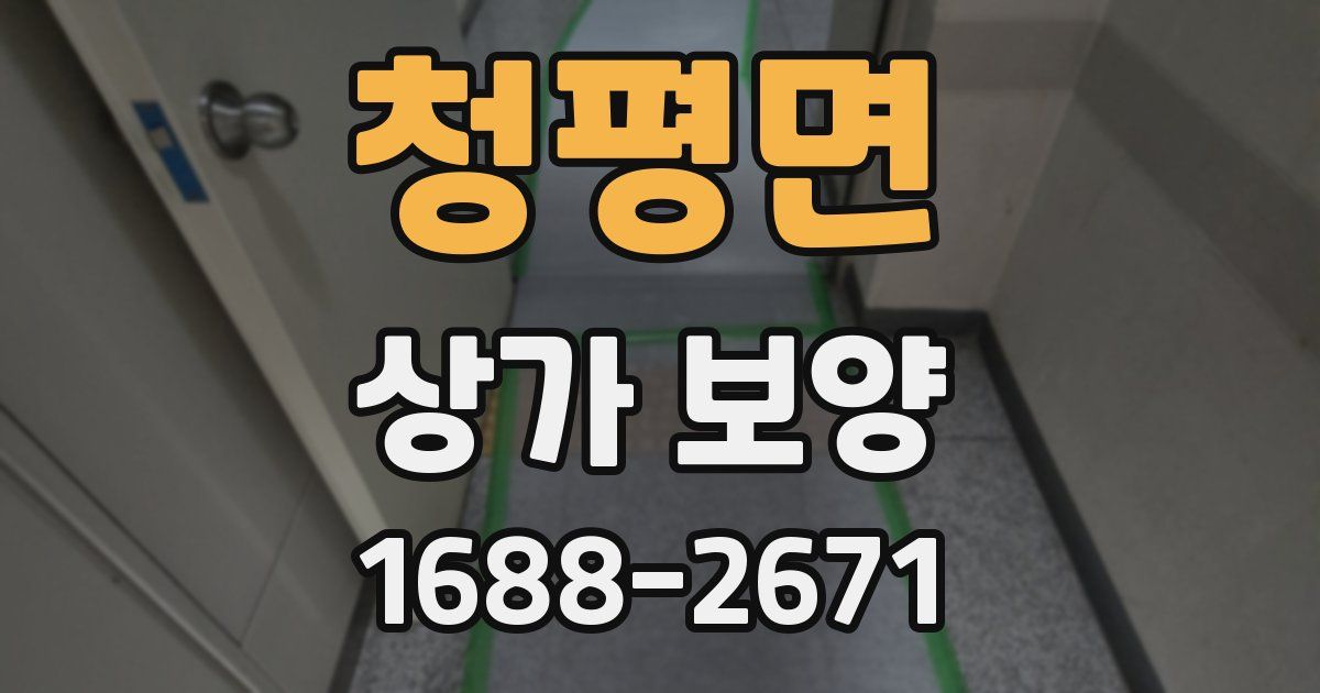 청평면 상가 보양