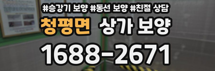 청평면 상가 보양