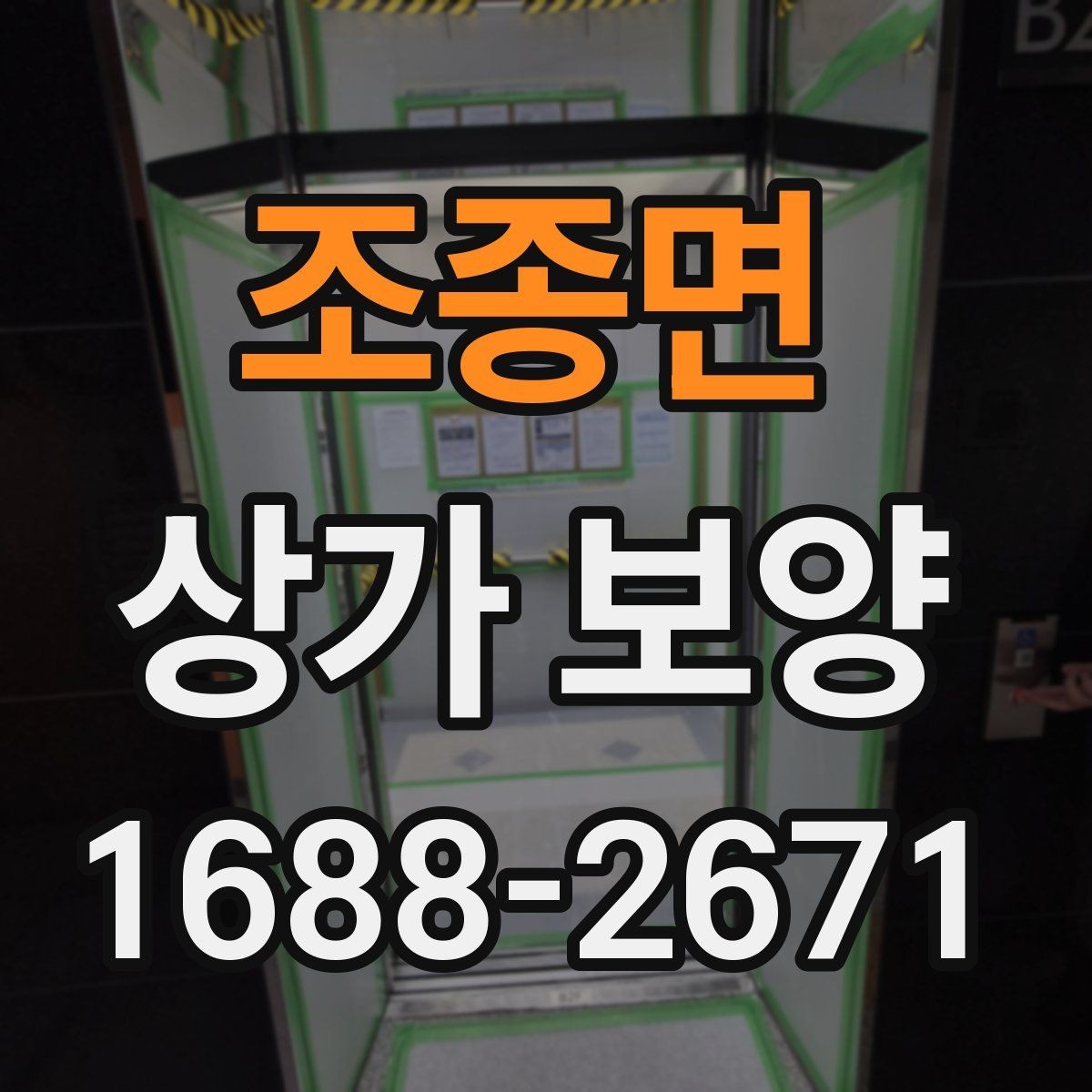 조종면 상가 보양 시 공정 간 조율 방법