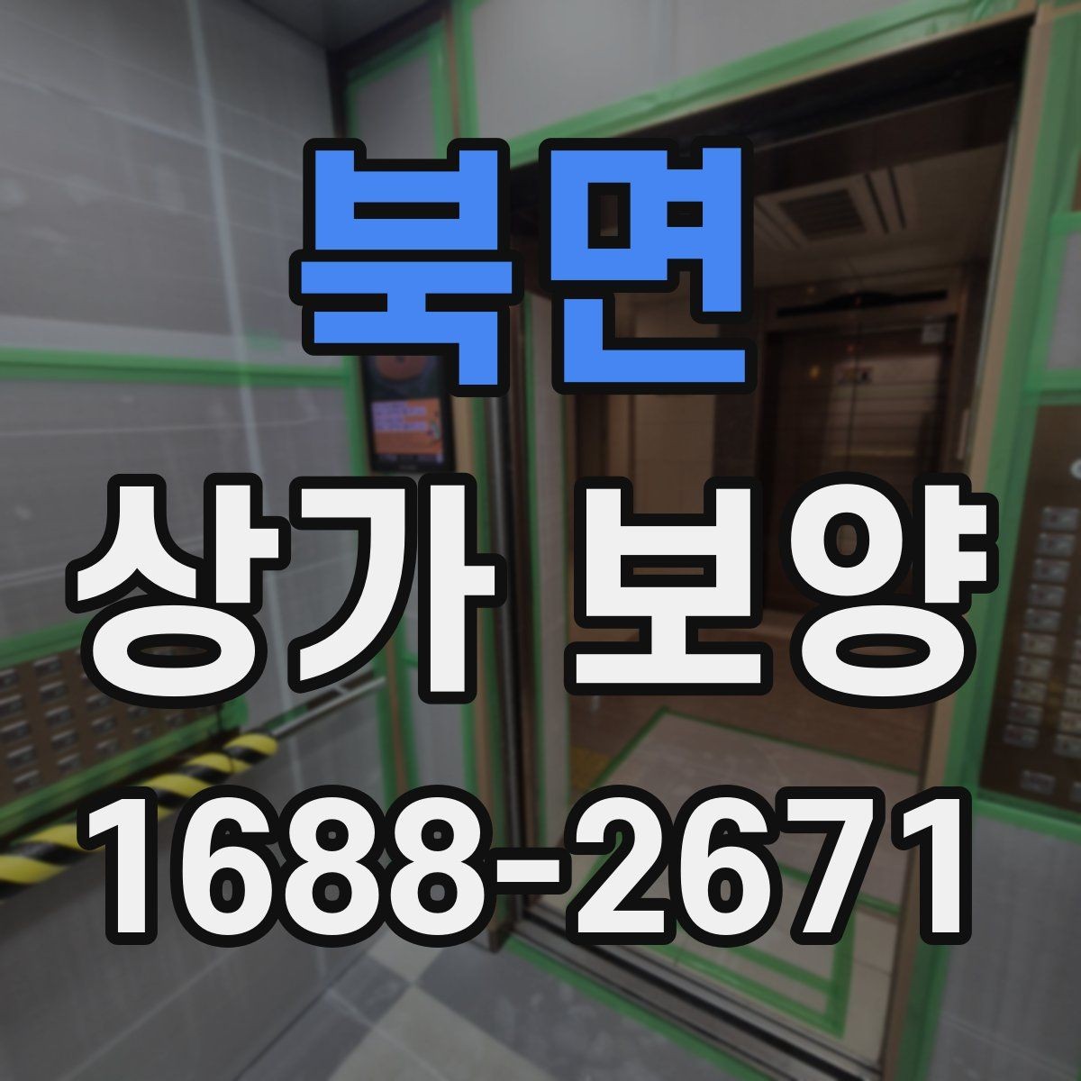 북면 상가 보양 작업, 현장 규모별로 달라지는 계획
