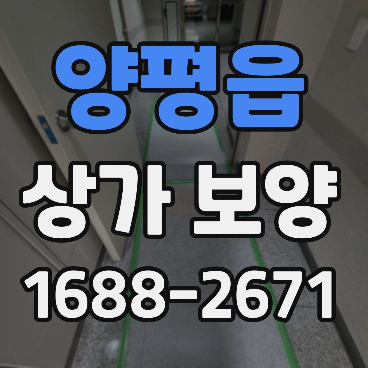 양평읍 상가 보양 작업, 현장 규모별로 달라지는 계획