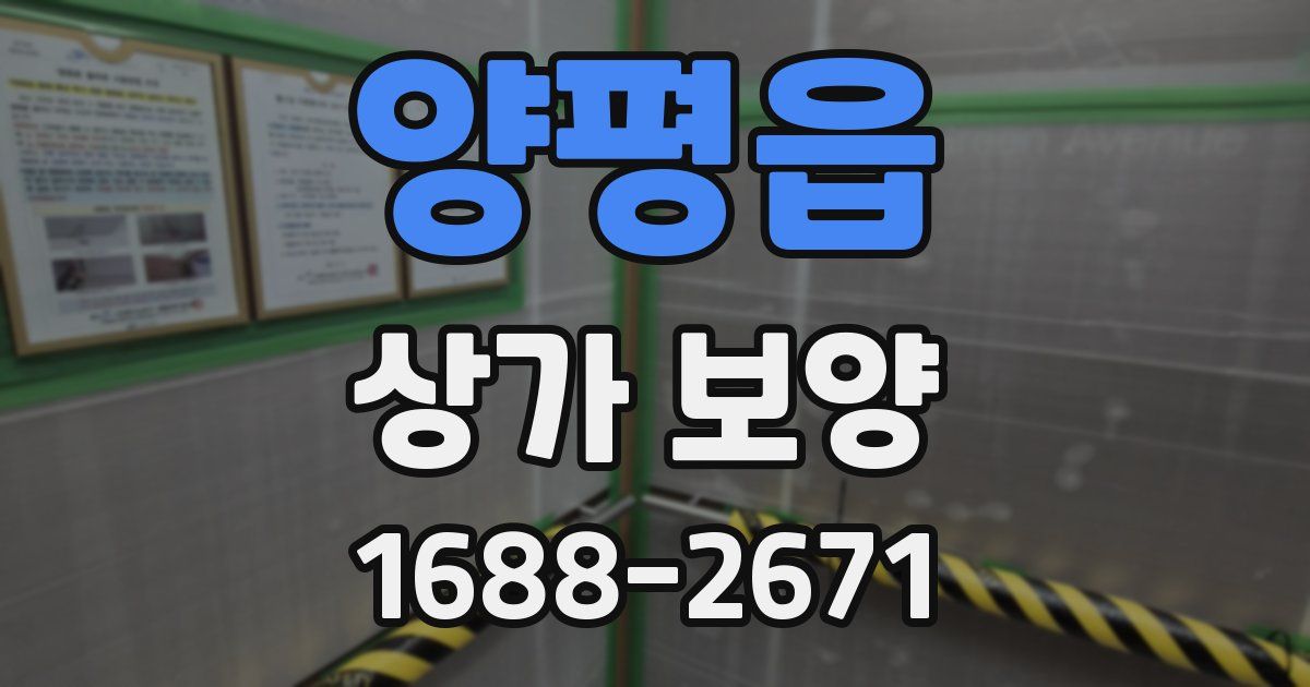 양평읍 상가 보양