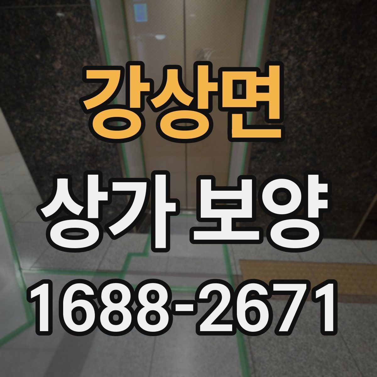 강상면 상가 보양 업체 비교 시 보는 기준