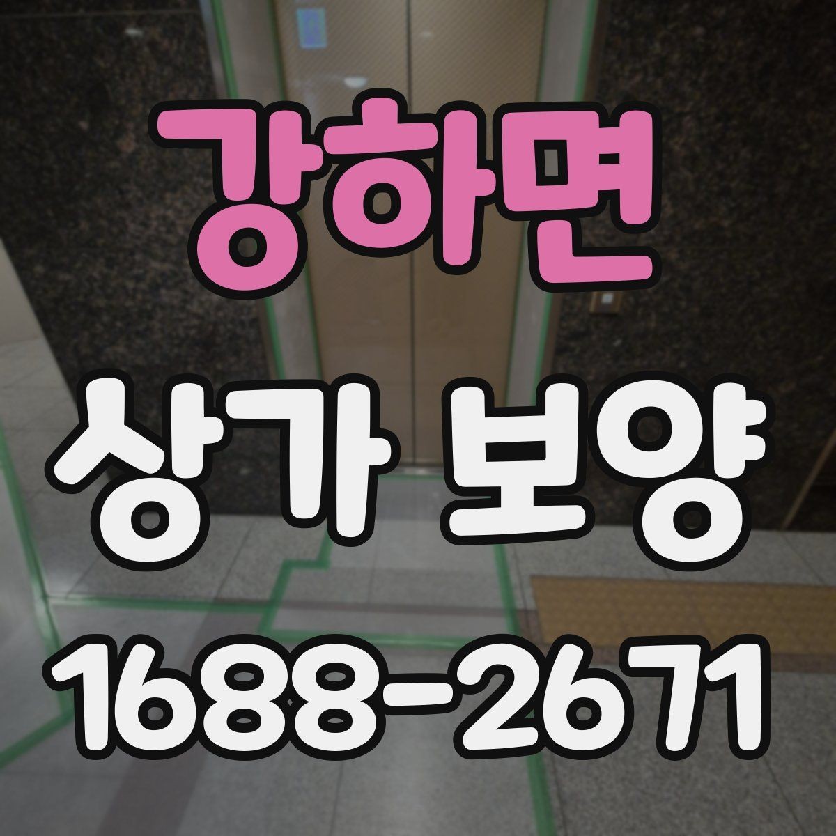 강하면 상가 보양 공사 일정과 함께 잡아야 할 항목